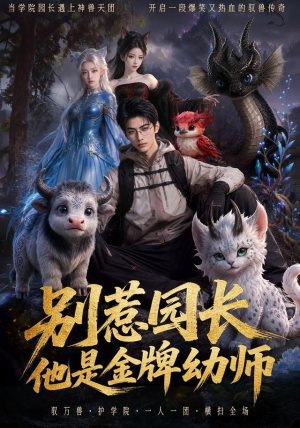 别惹园长,他是金牌幼师(62集) 别惹园长,他是金牌幼师(62集)短剧完整版免费