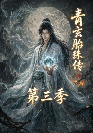 青玄胎珠传第三季(135集) 青玄胎珠传第三季(135集)贝贝短剧分享