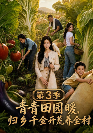 青青田园暖,归乡千金开荒养全村第三季(97集) 青青田园暖,归乡千金开荒养全村第三季(97集)观看软件