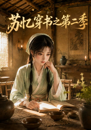 苏忆穿书之第二季(153集) 苏忆穿书之第二季(153集)火爆短剧抢先看