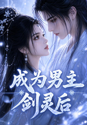 成为男主剑灵后(82集) 成为男主剑灵后(82集)热播短剧免费看