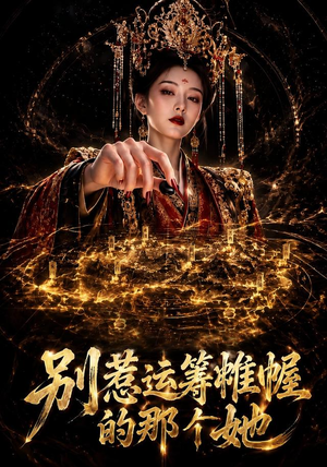 别惹运筹帷幄的那个她(73集) 别惹运筹帷幄的那个她(73集)在哪看