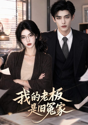 我的老板是旧冤家(64集) 我的老板是旧冤家(64集)追风的女孩短剧