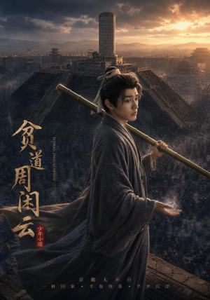 贫道周闲云(92集) 贫道周闲云(92集)河马免费短剧