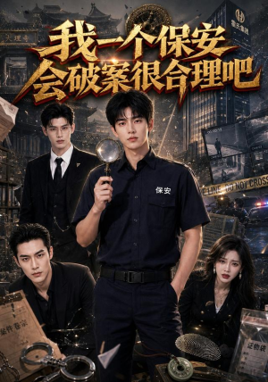 我一个保安会破案很合理吧(60集) 我一个保安会破案很合理吧(60集)最新短剧抢先看