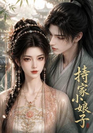持家小娘子(47集) 持家小娘子(47集)真的好看吗