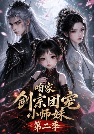 咱家剑宗团宠小师妹第二季(666集) 咱家剑宗团宠小师妹第二季(666集)精彩的短剧