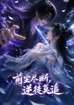 前尘尽断,逆徒莫追(40集) 前尘尽断,逆徒莫追(40集)短剧排行榜