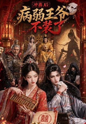 冲喜后病弱王爷不装了(69集) 冲喜后病弱王爷不装了(69集)超火短剧抢先看