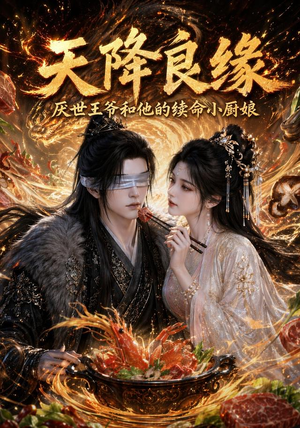 天降良缘：厌世王爷和他的续命小厨娘（98集）观看软件