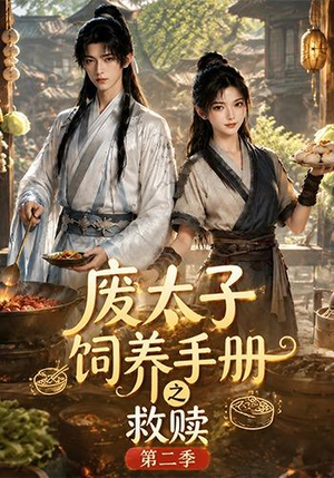 废太子饲养手册之救赎!第二季(97集) 废太子饲养手册之救赎!第二季(97集)短剧看全集