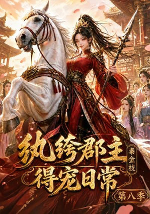 纨绔郡主得宠日常:秦金枝第八季(111集) 纨绔郡主得宠日常:秦金枝第八季(111集)古装短剧热播