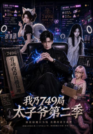 我乃749局太子爷第二季（71集）精彩短剧上线