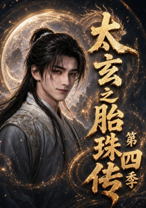 太玄之胎珠传第四季（120集）好看吗