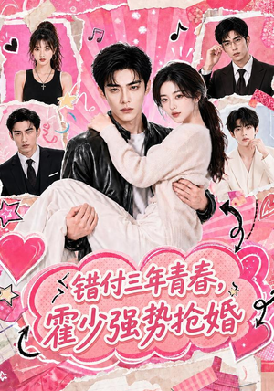 错付三年青春,霍少强势抢婚(77集) 错付三年青春,霍少强势抢婚(77集)热播短剧排行榜