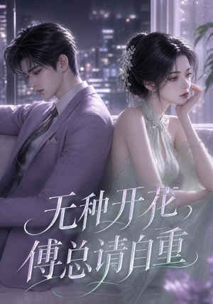无种开花，傅总请自重（45集）这部短剧太好看