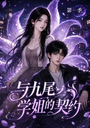 与九尾学姐的契约第一季(59集) 与九尾学姐的契约第一季(59集)热门短剧推荐