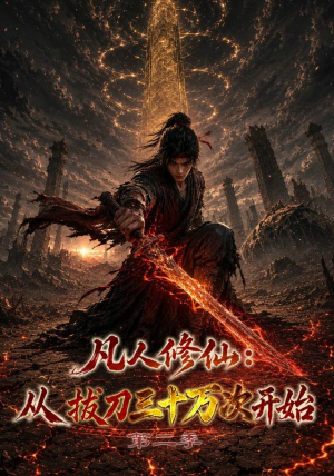 凡人修仙：从拔刀三十万次开始第二季（121集）好看上头短剧
