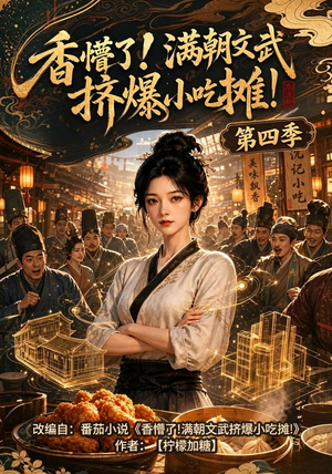 香懵了!满朝文武挤爆小吃摊!第四季（125集）古装短剧推荐