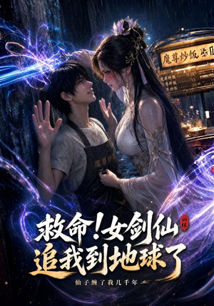 救命!女剑仙追我到地球了（120集）夸克网盘在线看