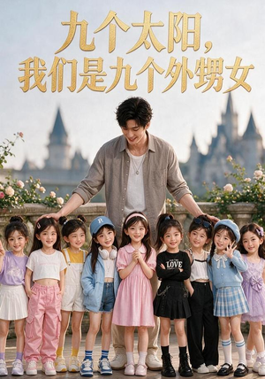 九个太阳，我们是九个外甥女（110集）精彩短剧分享。