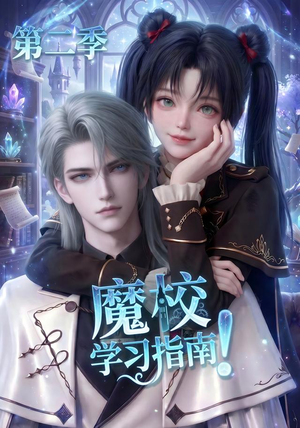 魔校学习指南第二季(81集) 魔校学习指南第二季(81集)在线观看全集