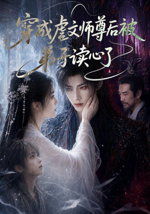 穿成虐文师尊后被弟子读心了（102集）免费版