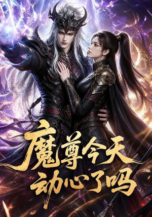 魔尊今天动心了吗（79集）我真的爱了