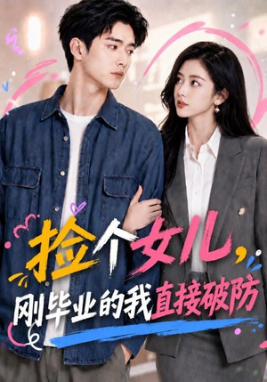 捡个女儿，刚毕业的我直接破防（62集）一共多少集