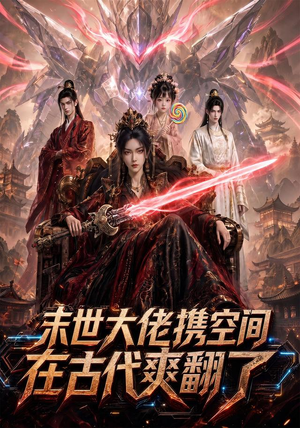 末世大佬携空间，在古代爽翻了（60集）短剧也太好看了