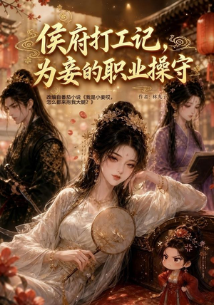侯府打工记,为妾的职业操守(111集) 侯府打工记,为妾的职业操守(111集)免费在线看全集