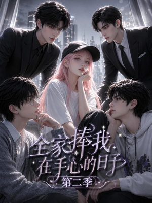 全家捧我在手心的日子第二季(107集) 全家捧我在手心的日子第二季(107集)看到了大结局