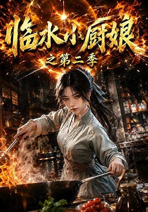 临水小厨娘之第二季(57集) 临水小厨娘之第二季(57集)短剧在线看
