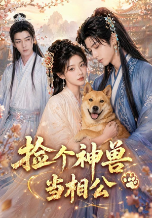 捡个神兽当相公（54集）短剧热门分享