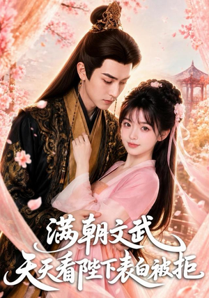 满朝文武天天看陛下表白被拒（64集）分享好看短剧