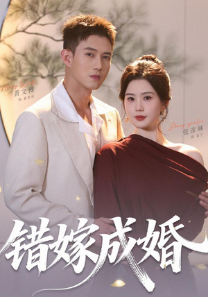 错嫁成婚(104集)(1080P) 错嫁成婚(104集)(1080P)超甜短剧抢先看