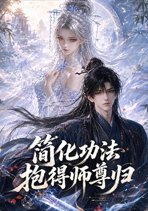 简化功法抱得师尊归(118集) 简化功法抱得师尊归(118集)全集一次看完