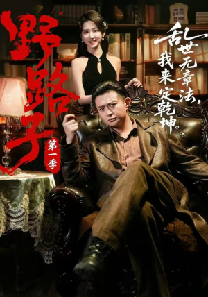 野路子·第一季(83集) 野路子·第一季(83集)最新短剧推荐