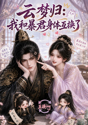 云梦归:我和暴君身体互换了(120集) 云梦归:我和暴君身体互换了(120集)好看的短剧推荐