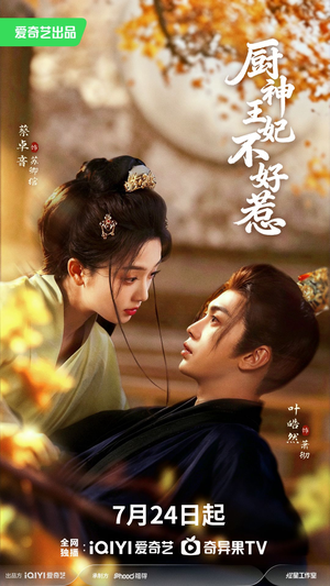 厨神王妃不好惹(68集) 厨神王妃不好惹(68集)热播短剧免费看