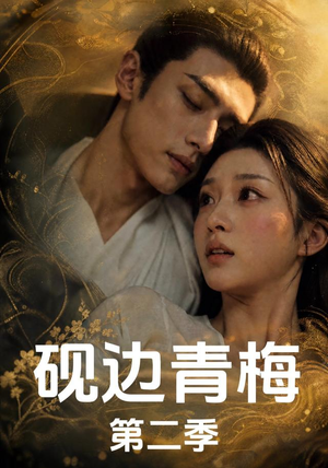 砚边青梅第二季（18集完结）越看越好看短剧