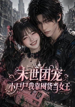 末世团宠：小尸尸我靠囤货当女王（77集）追短剧关注我