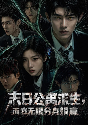 末日公寓求生，而我无限分身躺赢（109集）好看的国产短剧