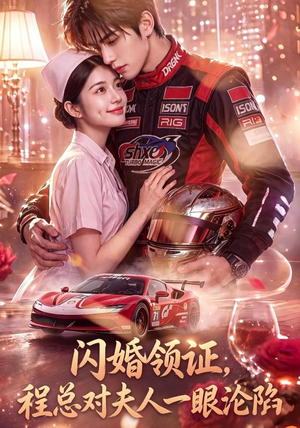 闪婚领证，程总对夫人一眼沦陷（61集）分享好看的短剧
