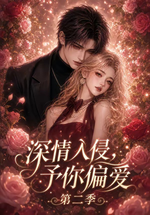 深情入侵,予你偏爱第二季(87集) 深情入侵,予你偏爱第二季(87集)热门短剧抢先