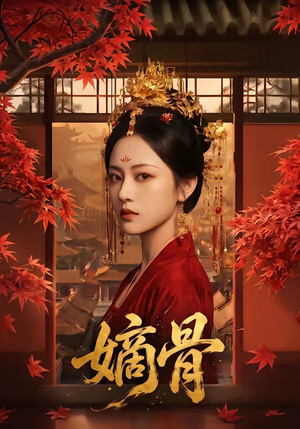 嫡骨（61集）短剧在线看