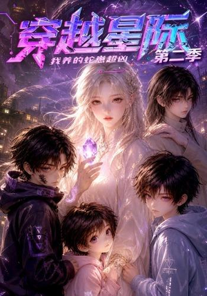 穿越星际:我养的蛇崽超凶第二季(80集) 穿越星际:我养的蛇崽超凶第二季(80集)短剧全集免费看