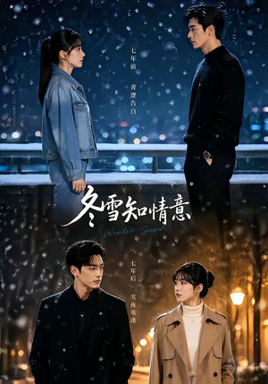 冬雪知情意(15集) 冬雪知情意(15集)在线免费观看