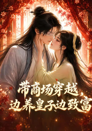 带商场穿越，边养皇子边致富（60集）女主谁演的