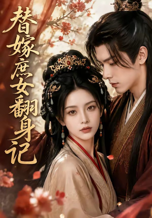 替嫁庶女翻身记(56集) 替嫁庶女翻身记(56集)最新热剧免费看